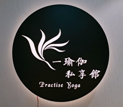 一瑜伽私享馆